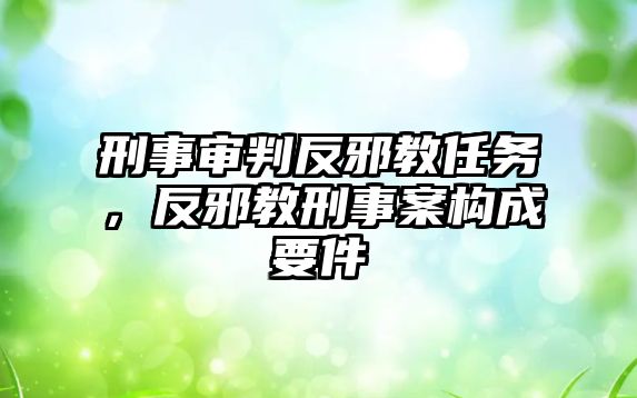 刑事審判反邪教任務，反邪教刑事案構成要件