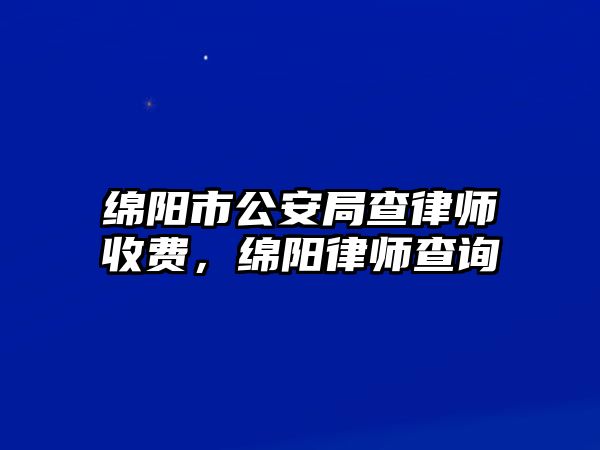 綿陽市公安局查律師收費，綿陽律師查詢