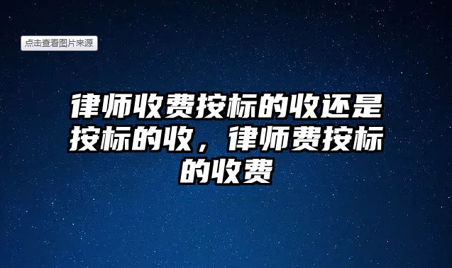 律師收費按標的收還是按標的收，律師費按標的收費