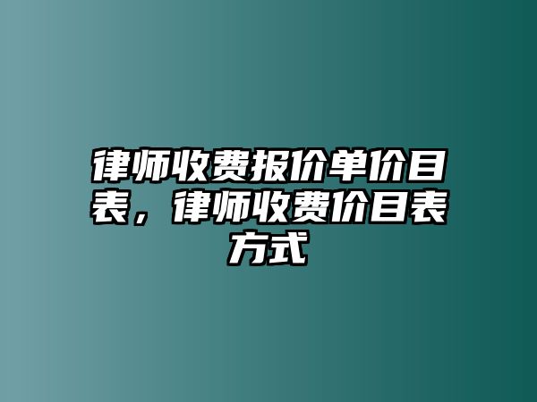 律師收費報價單價目表，律師收費價目表方式