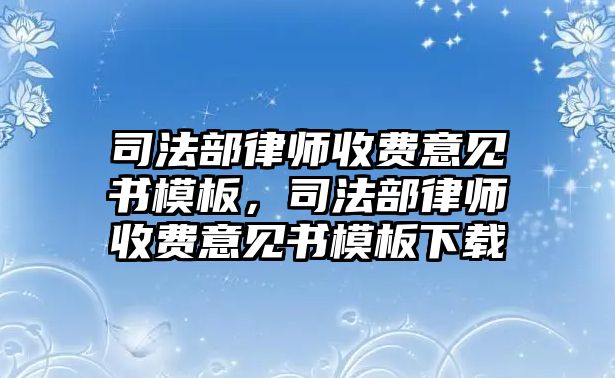 司法部律師收費意見書模板，司法部律師收費意見書模板下載