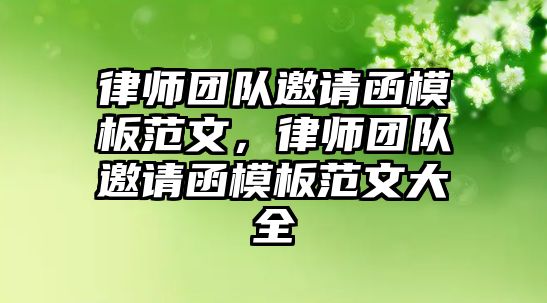 律師團隊邀請函模板范文，律師團隊邀請函模板范文大全