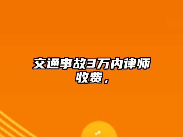 交通事故3萬內(nèi)律師收費，