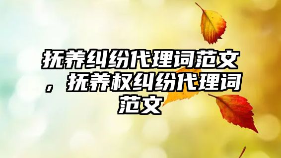 撫養糾紛代理詞范文，撫養權糾紛代理詞范文