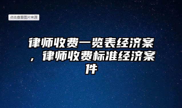 律師收費一覽表經濟案，律師收費標準經濟案件