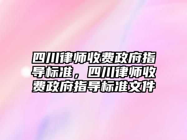 四川律師收費政府指導標準，四川律師收費政府指導標準文件