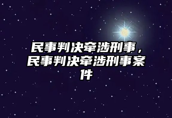 民事判決牽涉刑事，民事判決牽涉刑事案件