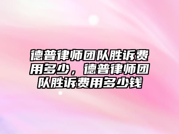 德普律師團隊勝訴費用多少，德普律師團隊勝訴費用多少錢