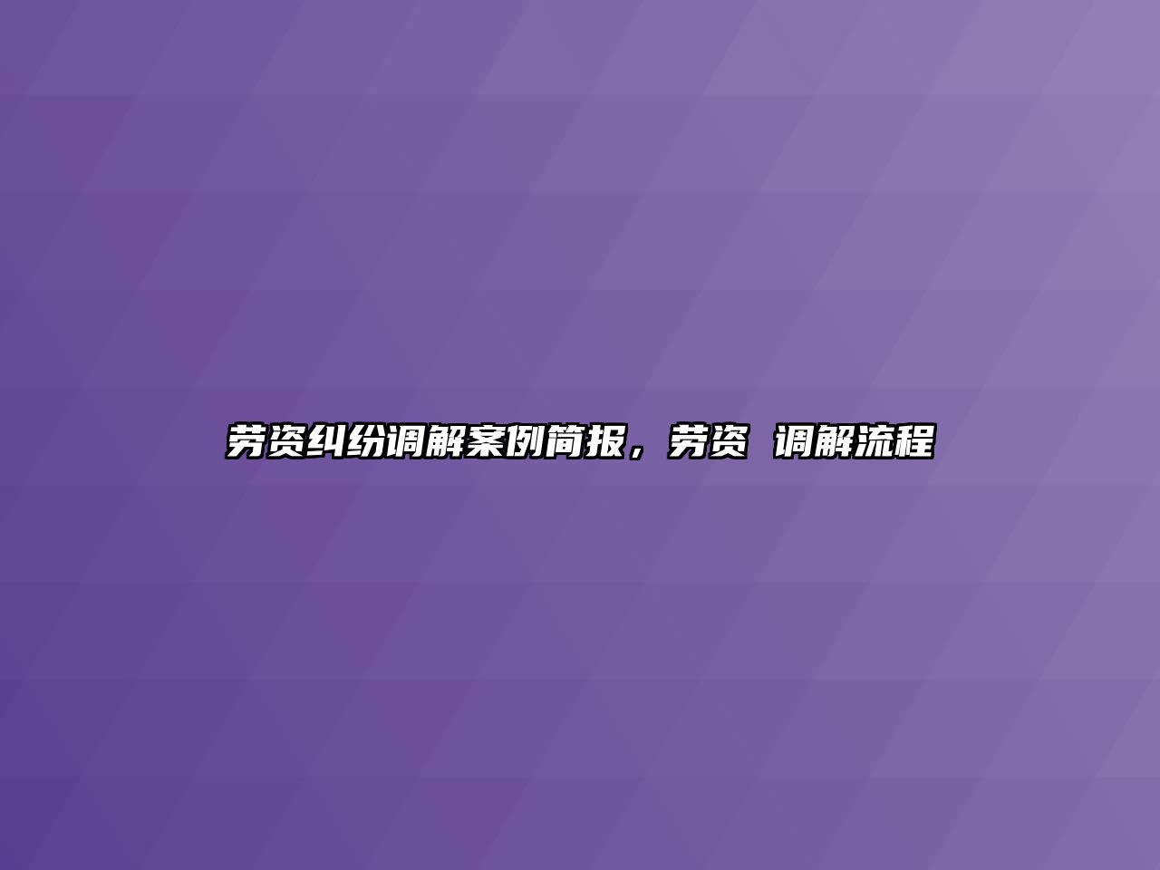 勞資糾紛調解案例簡報，勞資 調解流程