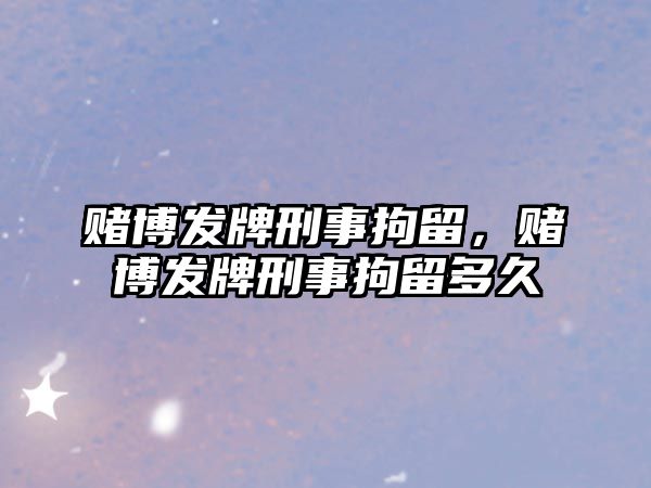 賭博發牌刑事拘留，賭博發牌刑事拘留多久