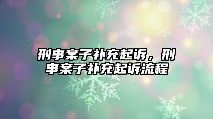 刑事案子補充起訴，刑事案子補充起訴流程