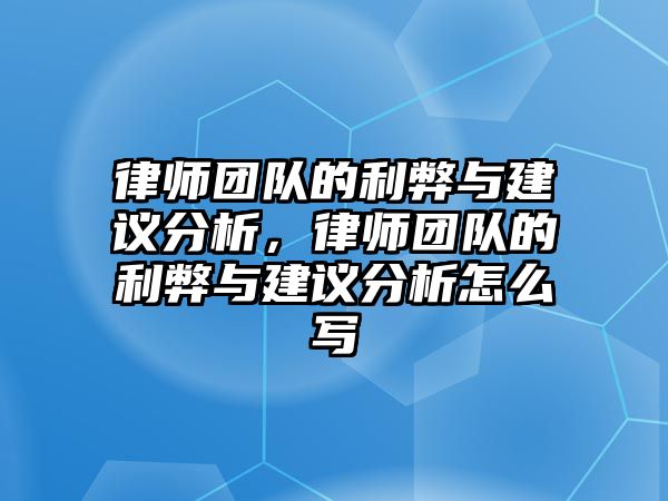 律師團隊的利弊與建議分析，律師團隊的利弊與建議分析怎么寫