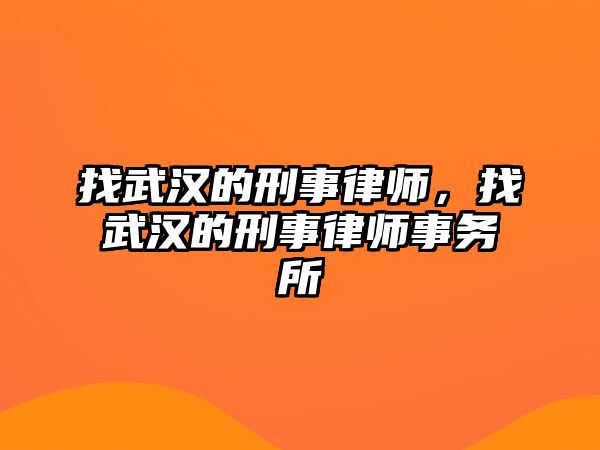 找武漢的刑事律師，找武漢的刑事律師事務所