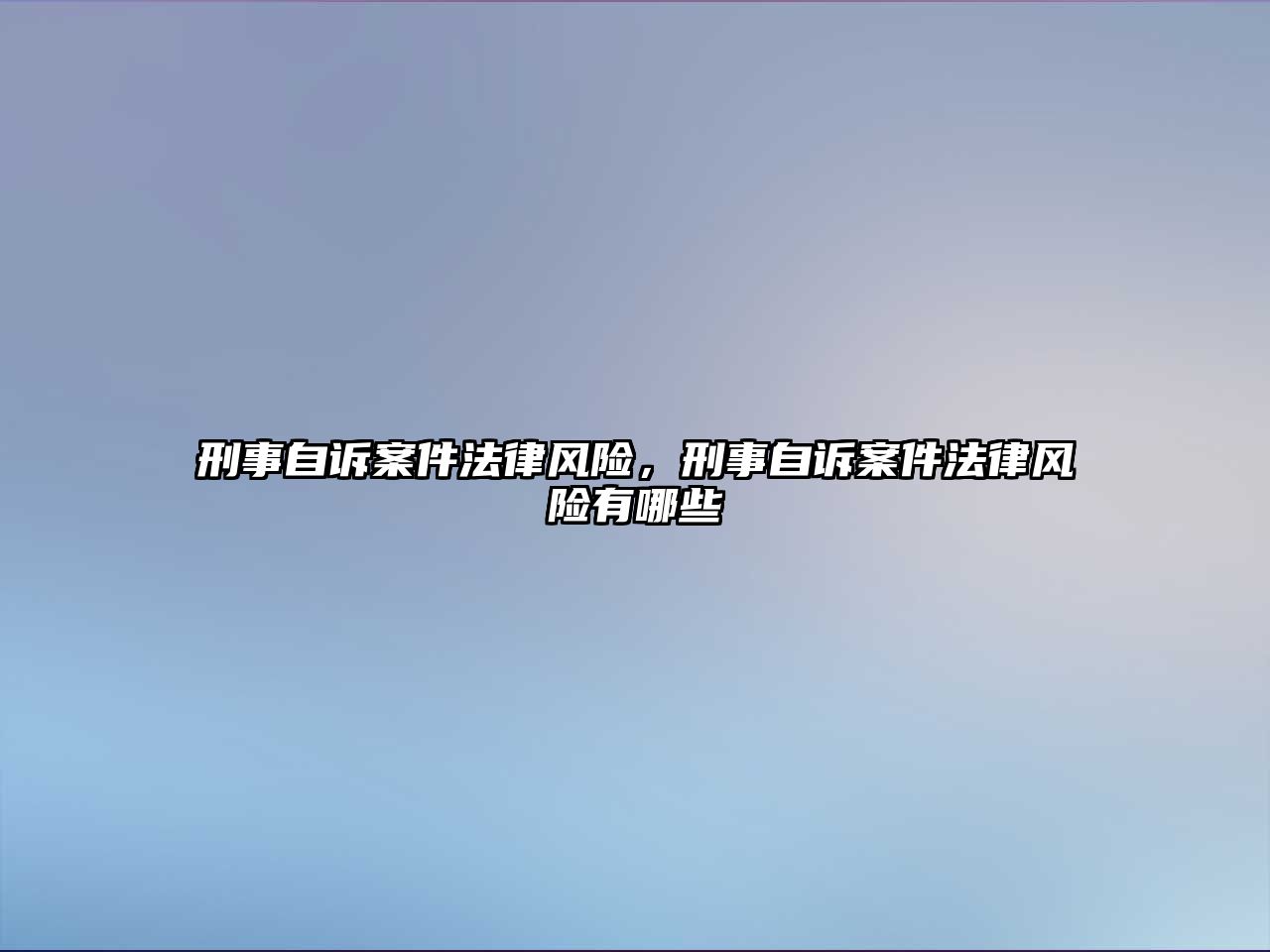 刑事自訴案件法律風(fēng)險，刑事自訴案件法律風(fēng)險有哪些