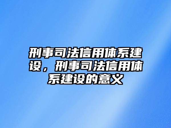 刑事司法信用體系建設，刑事司法信用體系建設的意義