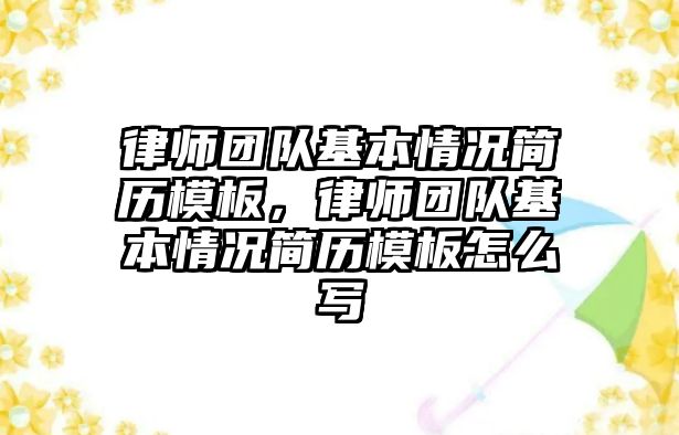 律師團隊基本情況簡歷模板，律師團隊基本情況簡歷模板怎么寫