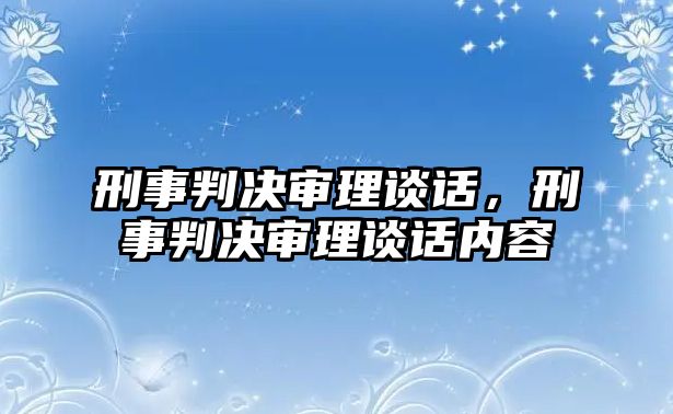 刑事判決審理談話，刑事判決審理談話內容