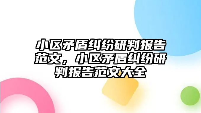 小區矛盾糾紛研判報告范文，小區矛盾糾紛研判報告范文大全