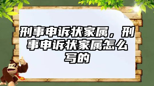 刑事申訴狀家屬，刑事申訴狀家屬怎么寫的