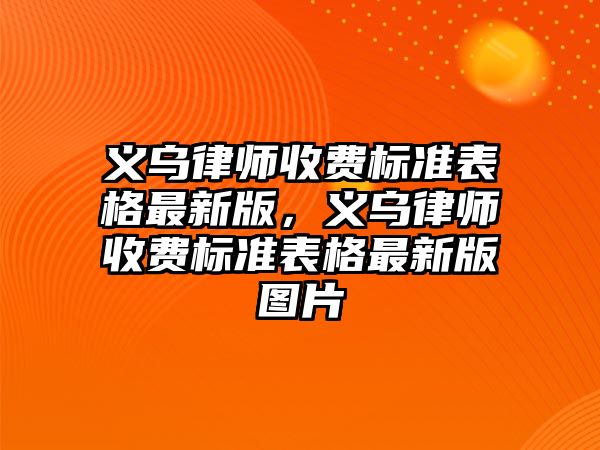 義烏律師收費標準表格最新版，義烏律師收費標準表格最新版圖片