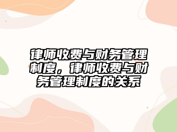 律師收費與財務管理制度，律師收費與財務管理制度的關系