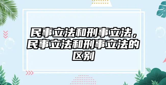 民事立法和刑事立法，民事立法和刑事立法的區別