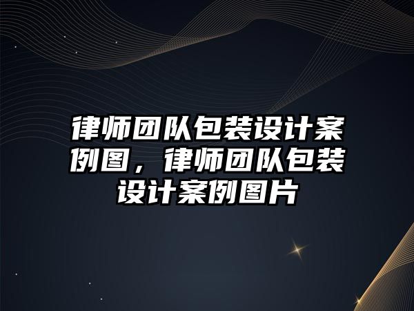 律師團隊包裝設計案例圖，律師團隊包裝設計案例圖片