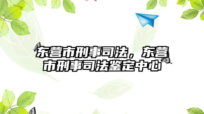 東營市刑事司法，東營市刑事司法鑒定中心