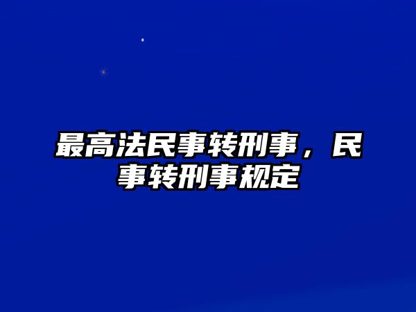 最高法民事轉刑事，民事轉刑事規定