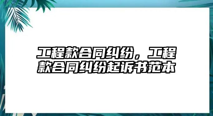 工程款合同糾紛，工程款合同糾紛起訴書范本