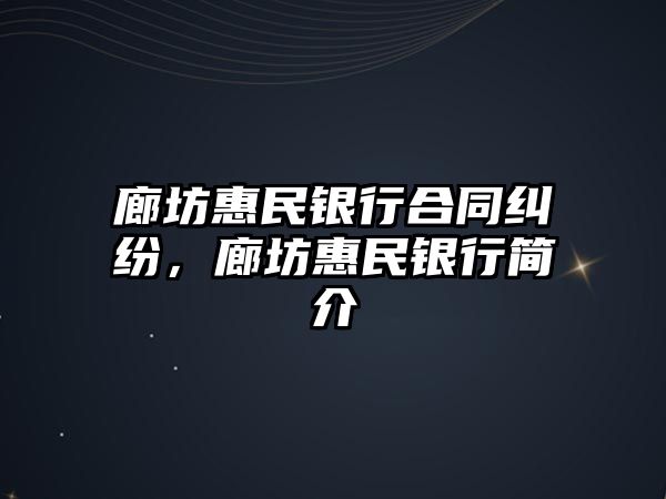 廊坊惠民銀行合同糾紛，廊坊惠民銀行簡介