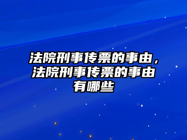 法院刑事傳票的事由，法院刑事傳票的事由有哪些