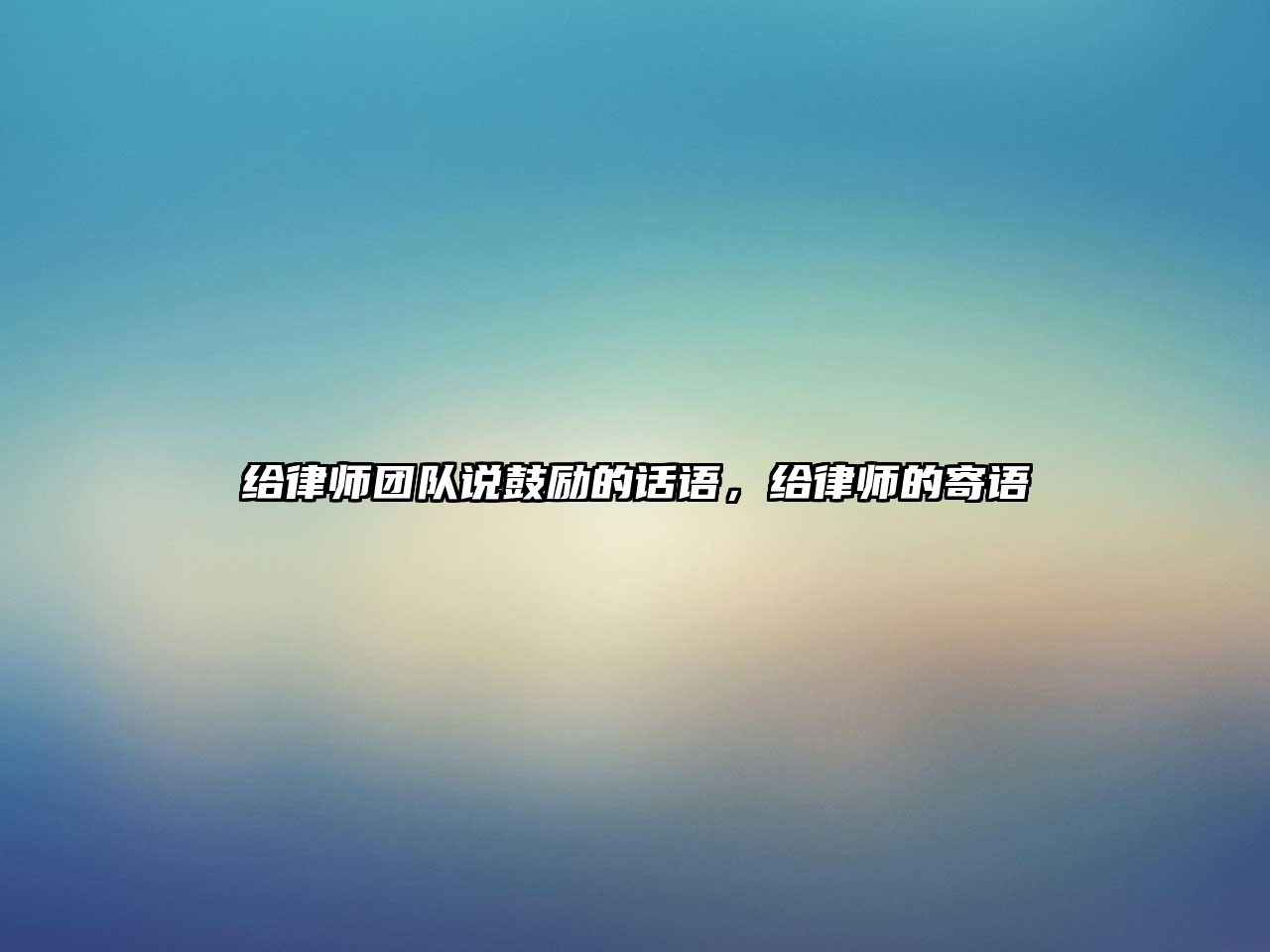 給律師團隊說鼓勵的話語，給律師的寄語