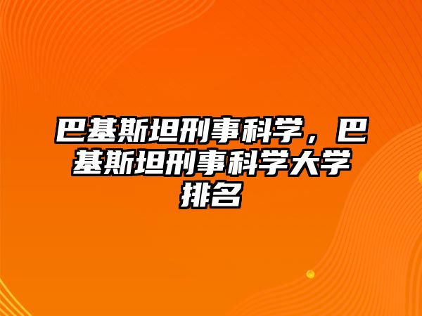 巴基斯坦刑事科學(xué)，巴基斯坦刑事科學(xué)大學(xué)排名