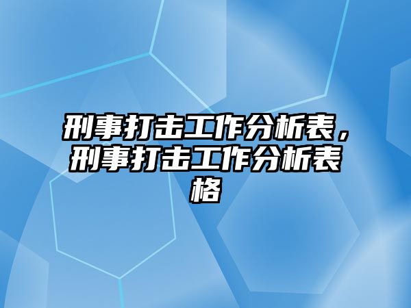 刑事打擊工作分析表，刑事打擊工作分析表格