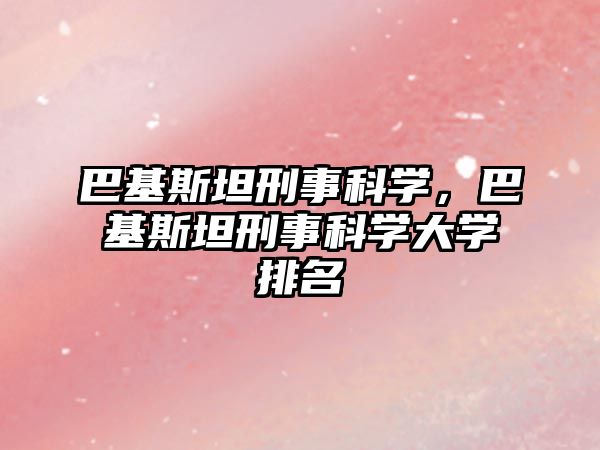 巴基斯坦刑事科學(xué)，巴基斯坦刑事科學(xué)大學(xué)排名