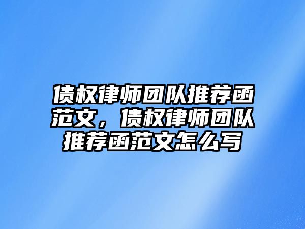 債權律師團隊推薦函范文，債權律師團隊推薦函范文怎么寫