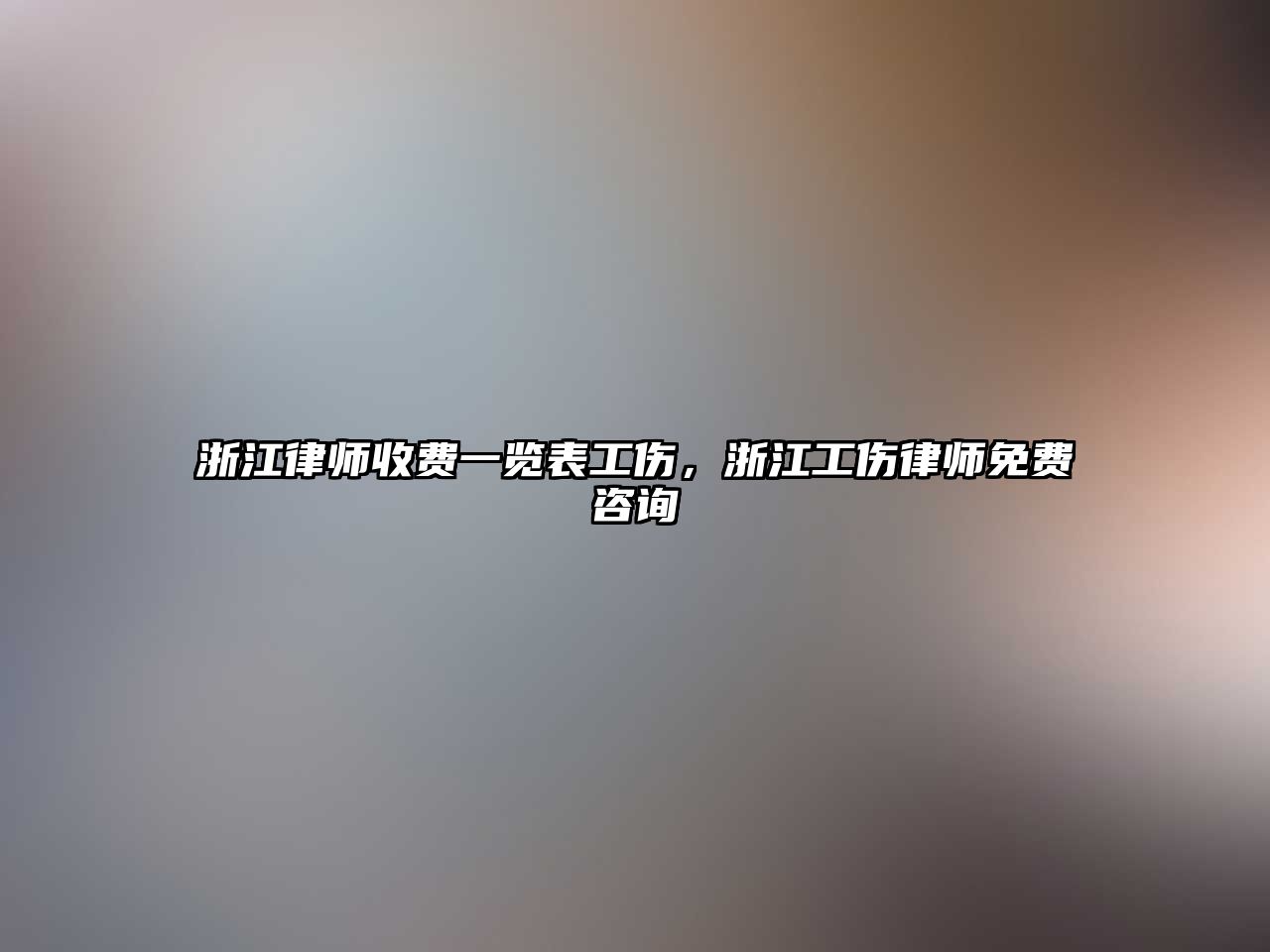 浙江律師收費一覽表工傷，浙江工傷律師免費咨詢