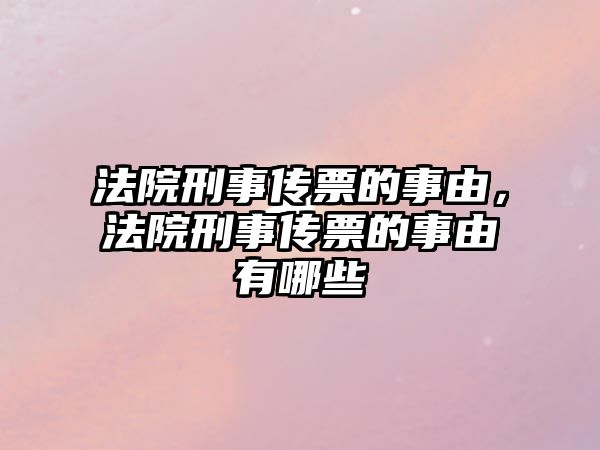 法院刑事傳票的事由，法院刑事傳票的事由有哪些