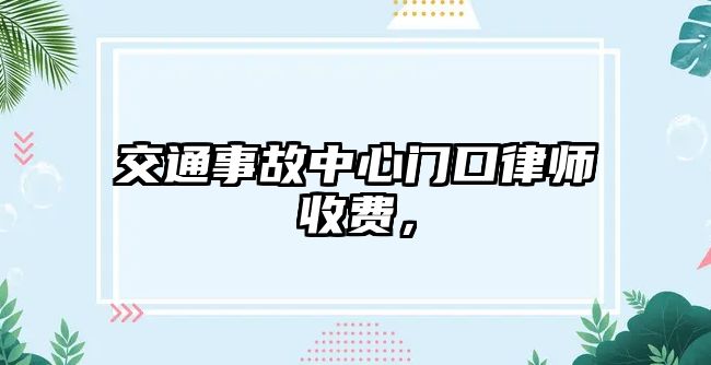 交通事故中心門口律師收費(fèi)，