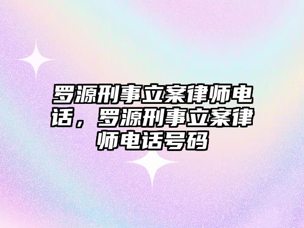 羅源刑事立案律師電話，羅源刑事立案律師電話號碼