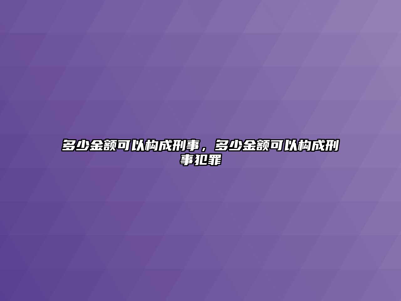 多少金額可以構(gòu)成刑事，多少金額可以構(gòu)成刑事犯罪