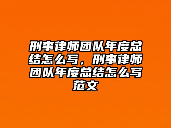 刑事律師團隊年度總結怎么寫，刑事律師團隊年度總結怎么寫范文