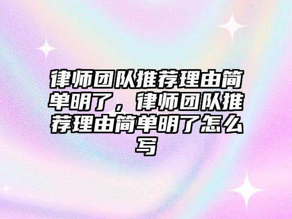 律師團隊推薦理由簡單明了，律師團隊推薦理由簡單明了怎么寫