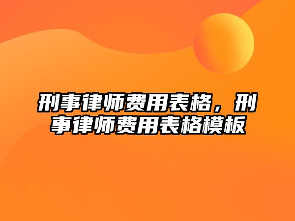 刑事律師費用表格，刑事律師費用表格模板