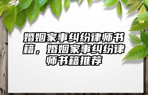 婚姻家事糾紛律師書籍，婚姻家事糾紛律師書籍推薦