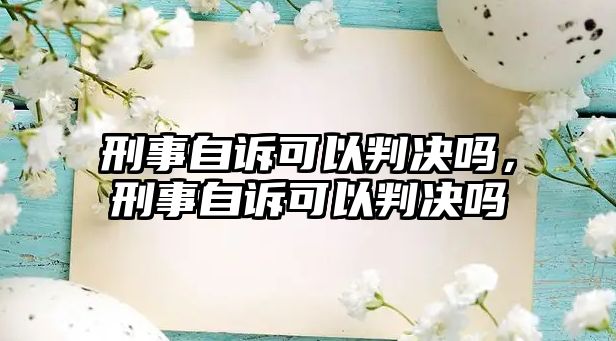 刑事自訴可以判決嗎，刑事自訴可以判決嗎