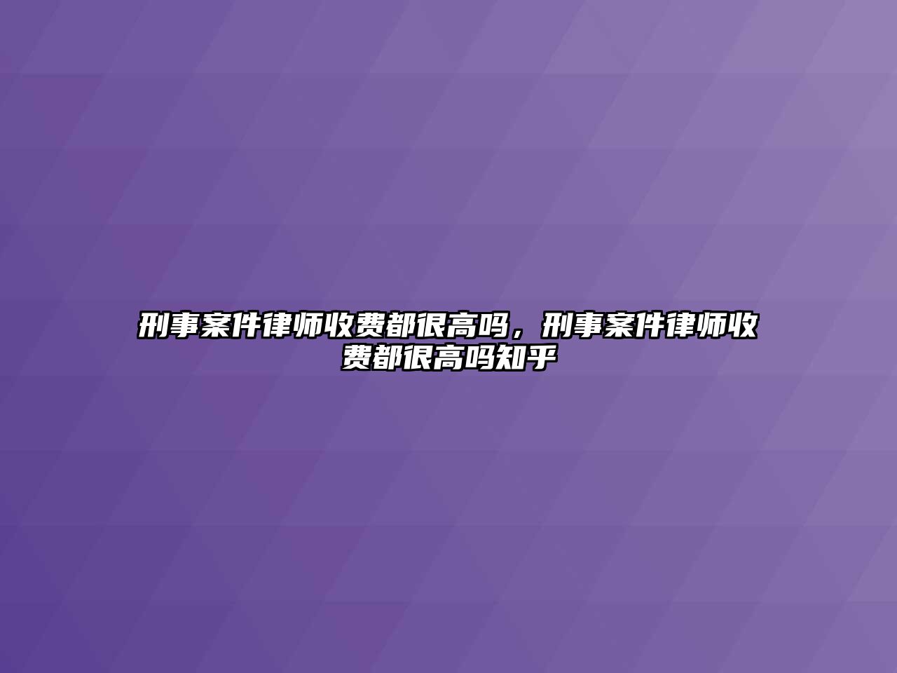 刑事案件律師收費(fèi)都很高嗎，刑事案件律師收費(fèi)都很高嗎知乎