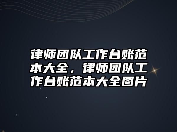 律師團隊工作臺賬范本大全，律師團隊工作臺賬范本大全圖片