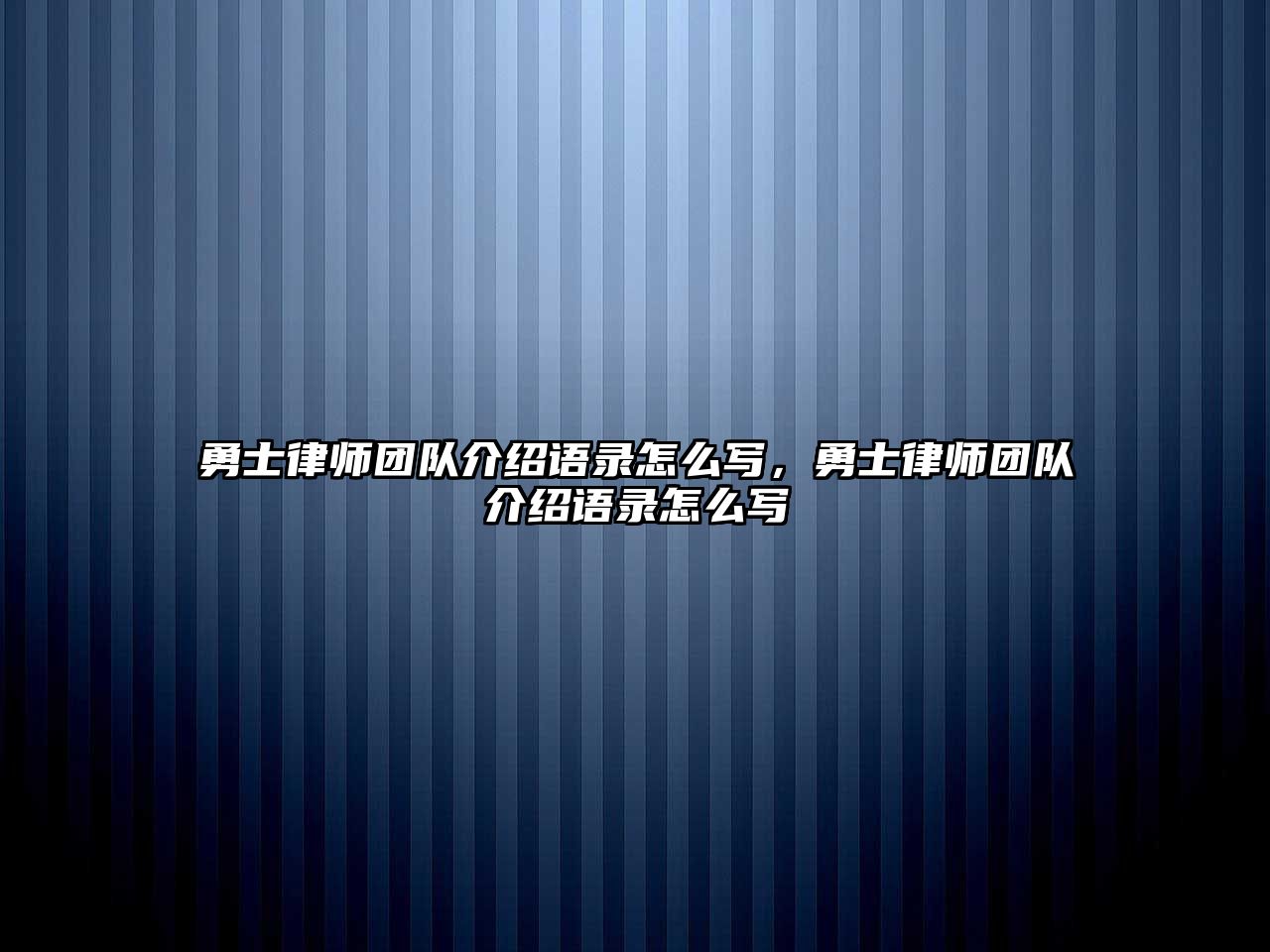 勇士律師團隊介紹語錄怎么寫，勇士律師團隊介紹語錄怎么寫